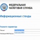 На сайте ФНС России создан сервис «Информационные стенды»