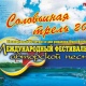 Под Курском стартовал фестиваль авторской песни «Соловьиная трель» (ПРОГРАММА)