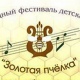 Куряне – в числе лауреатов фестиваля «Золотая пчелка»