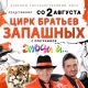 Курск ждет гастроли братьев Запашных