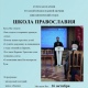 В Курске вновь открывается «Школа православия»