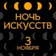 В курском музее пройдет «Ночь искусств»