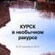 Курск представят в необычном ракурсе