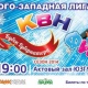 В Курске определят обладателя Кубка губернатора КВН и чемпиона Юго-Западной лиги