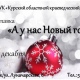 В курском музее пройдет выставка «А у нас Новый год!»