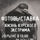 Жителям Курска покажут жизнь экстремалов
