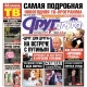 Свежий номер «Друг для друга» уже в продаже (АНОНСЫ)