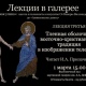 Курск. В галерее имени Дейнеки состоится публичная лекция