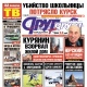 Свежий номер «Друг для друга» уже в продаже (АНОНСЫ)