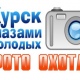 В Курске стартовал фотопроект «Курск глазами молодых»