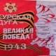 Знамя Курской битвы отправили в Петропавловск-Камчатский