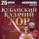 25 апреля в Курске выступит легендарный Кубанский казачий хор