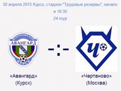 Завтра ФК «Авангард» в Курске играет с «Чертаново» Завтра ФК «Авангард» в Курске играет с «Чертаново»
