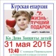 Куряне готовят необычную акцию ко Дню защиты детей