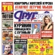 Свежий номер «Друг для друга» уже в продаже (АНОНСЫ)