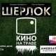 В Курске покажут кино на траве