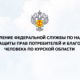 Куряне чаще всего жалуются в Роспотребнадзор на плохое состояние жилья