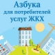 Мэрия Курска предлагает горожанам изучить «Азбуку для потребителей услуг ЖКХ»