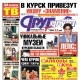 Свежий номер «Друг для друга» уже в продаже (АНОНСЫ)