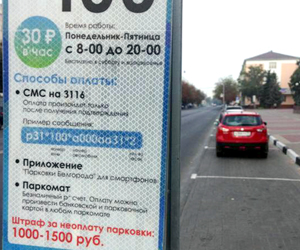 В центре Белгорода платные парковки уже внедрены. Очередь за Курском В центре Белгорода платные парковки уже внедрены. Очередь за Курском