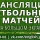 Где в Курске посмотреть матчи Лиги чемпионов?
