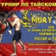 Сегодня в Курске состоится турнир по тайскому боксу «Курская сеча Muay Thai»
