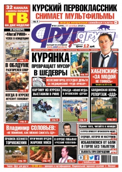 Свежий номер «Друг для друга» уже в продаже Свежий номер «Друг для друга» уже в продаже