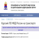 Курский линейный отдел МВД проведет «прямую линию»