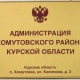 В Курской области главу района подозревают в продаже здания школы