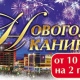 Новогодние туры 2016 в ТМК ГРИНН (Орел)