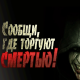 За время акции «Сообщи, где торгуют смертью» в полицию от курян поступило около 50 обращений