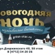 Ночной Клуб «ГРИНН STAR» приглашает на Новый Год!