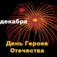 Завтра куряне отметят День Героев Отечества