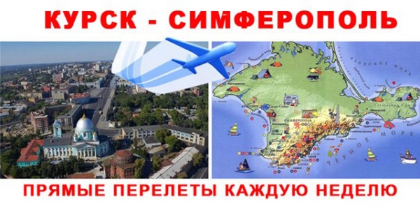Авиакомпания «Ямал» в июне откроет рейс из Курска в Симферополь