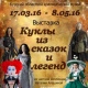 Курск. В краеведческом музее откроется выставка «Куклы из сказок и легенд»