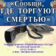 Курян просят сообщать, где торгуют смертью