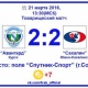 «Авангард» (Курск) сыграл вничью с ФК «Сахалин»