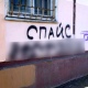 Курян просят сообщать о надписях с рекламой спайсов