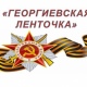 Акция «Георгиевская ленточка» стартует в Курске 4 мая