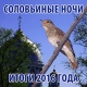 В Курске подвели итоги соловьиной переписи