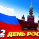 Как в Курске отметят День России