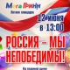 Курск. 12 июня с 13:00 на главной сцене «МегаГРИННа» в честь Дня России праздничный концерт «Россия — мы непобедимы»!