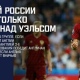 Что нужно сделать сборной России, чтобы выйти в плей-офф Евро-2016?