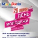 25 июня с 14:00 «МегаГРИНН» начинает активно праздновать ДЕНЬ МОЛОДЁЖИ!