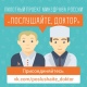 Курянам предложили принять участие в проекте «Послушайте, доктор»