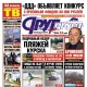 Свежий номер «Друг для друга» уже в продаже (АНОНСЫ)