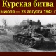 5 июля 1943 года началась Курская битва — одно из ключевых сражений Великой Отечественной войны
