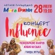 Курский МегаГРИНН приглашает. Сегодня с 19.00 на летней площадке пройдет концерт клуба INFLUENGE!