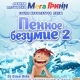 Курск. МегаГРИНН приглашает на пенное шоу, праздник в честь открытия магазина М-Видео, спортивный праздник и крокодиловую ферму!