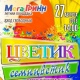Курск. МегаГРИНН приглашает сегодня на детский кинопраздник «Цветик-семицветик» и бесплатное кино!